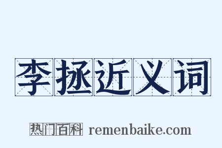 李拯近义词是什么意思的图片